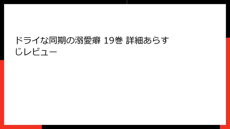 ドライな同期の溺愛癖 19巻 詳細あらすじレビュー
