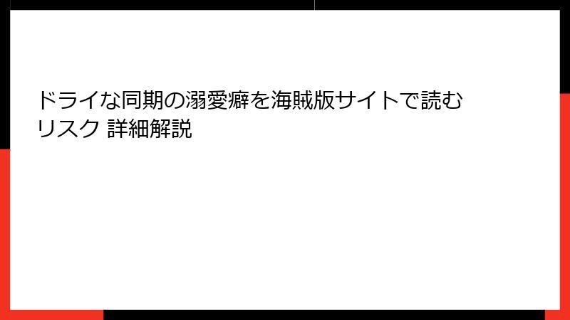 ドライな同期の溺愛癖を海賊版サイトで読むリスク 詳細解説