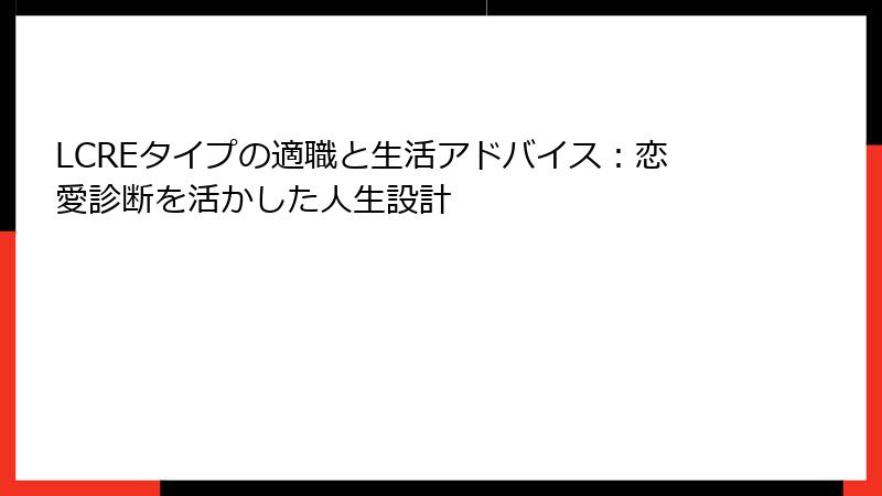 LCREタイプの適職と生活アドバイス：恋愛診断を活かした人生設計