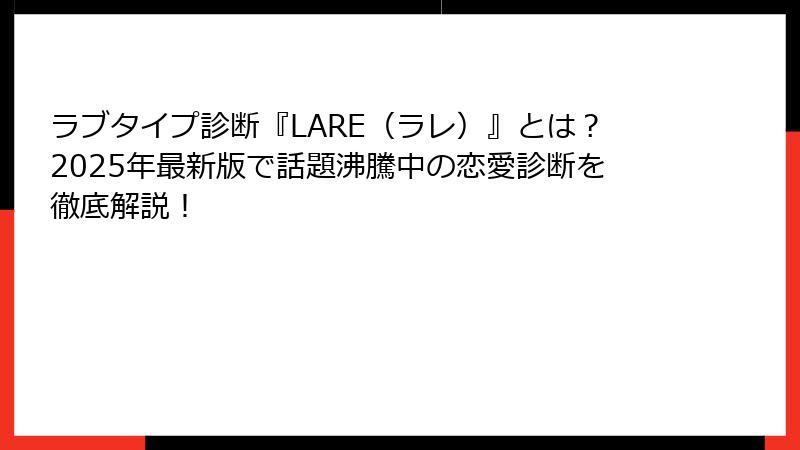 ラブタイプ診断『LARE（ラレ）』とは？2025年最新版で話題沸騰中の恋愛診断を徹底解説！