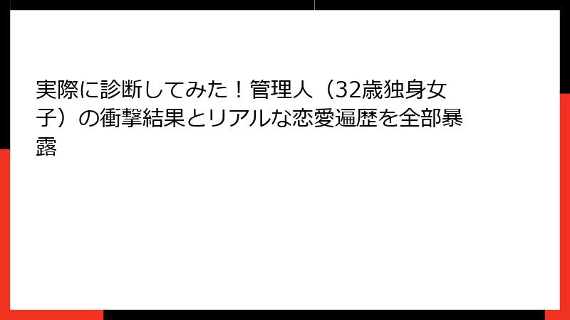 実際に診断してみた！管理人（32歳独身女子）の衝撃結果とリアルな恋愛遍歴を全部暴露
