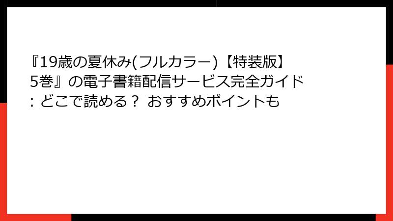 『19歳の夏休み(フルカラー)【特装版】 5巻』の電子書籍配信サービス完全ガイド：どこで読める？ おすすめポイントも