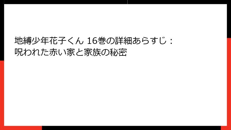 地縛少年花子くん 16巻の詳細あらすじ:呪われた赤い家と家族の秘密