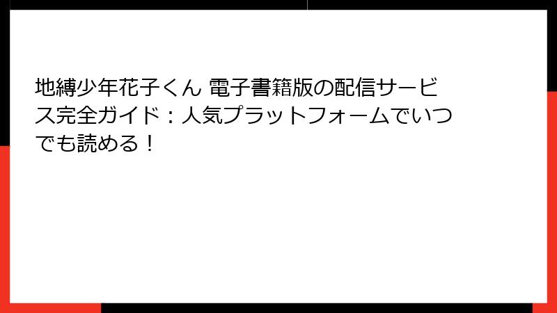 地縛少年花子くん 電子書籍版の配信サービス完全ガイド:人気プラットフォームでいつでも読める!