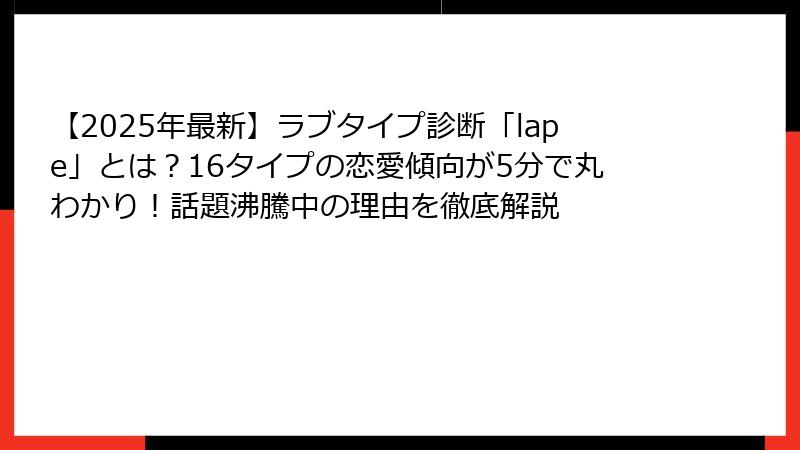 【2025年最新】ラブタイプ診断「lape」とは？16タイプの恋愛傾向が5分で丸わかり！話題沸騰中の理由を徹底解説