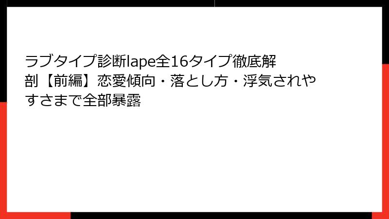 ラブタイプ診断lape全16タイプ徹底解剖【前編】恋愛傾向・落とし方・浮気されやすさまで全部暴露