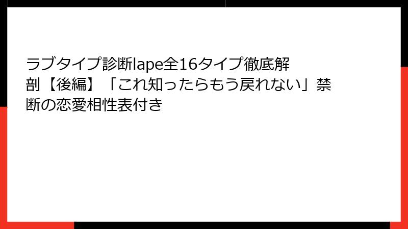 ラブタイプ診断lape全16タイプ徹底解剖【後編】「これ知ったらもう戻れない」禁断の恋愛相性表付き