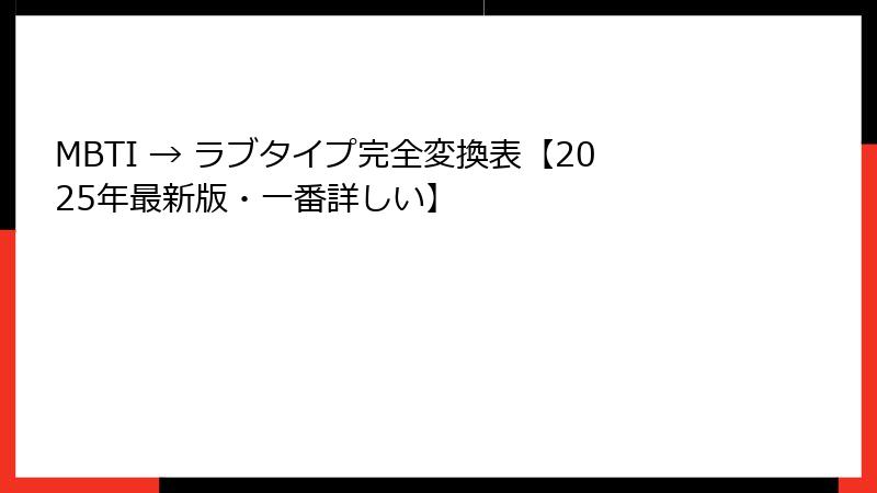 MBTI → ラブタイプ完全変換表【2025年最新版・一番詳しい】
