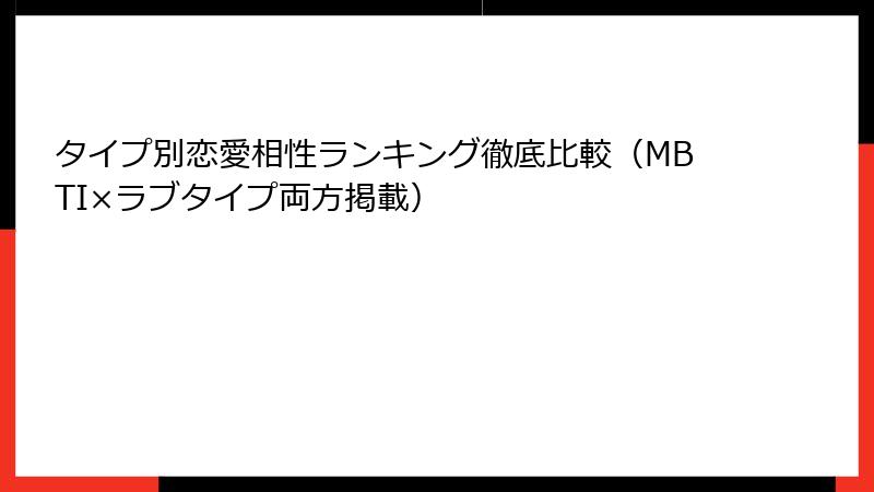 タイプ別恋愛相性ランキング徹底比較（MBTI×ラブタイプ両方掲載）
