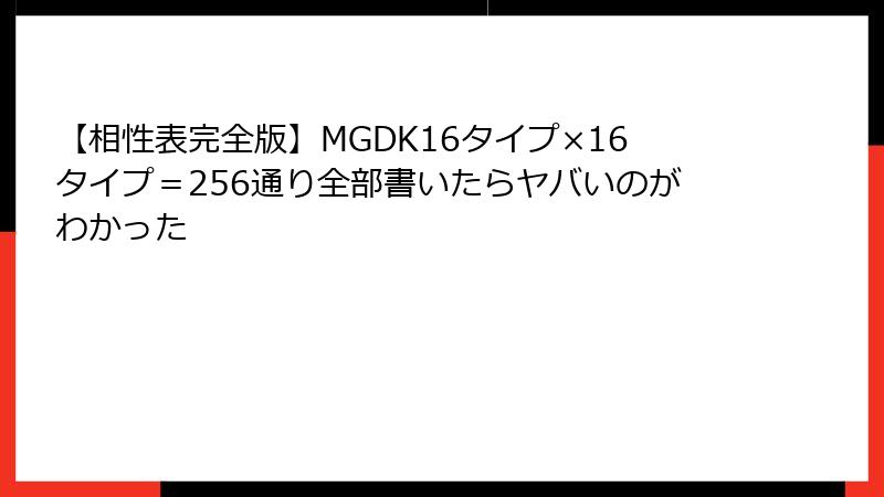 【相性表完全版】MGDK16タイプ×16タイプ＝256通り全部書いたらヤバいのがわかった