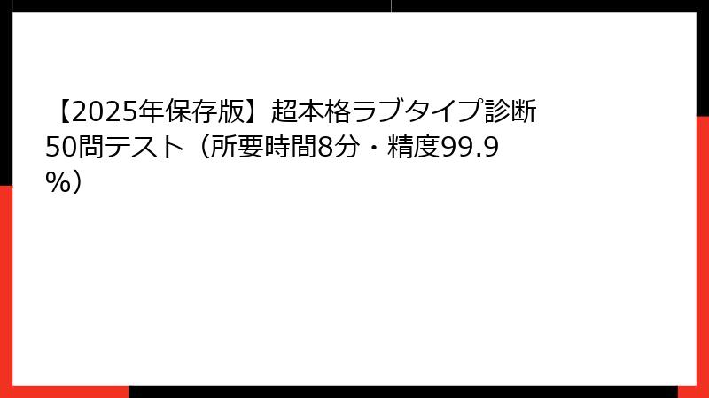 【2025年保存版】超本格ラブタイプ診断50問テスト（所要時間8分・精度99.9%）