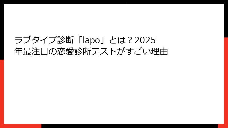 ラブタイプ診断「lapo」とは？2025年最注目の恋愛診断テストがすごい理由