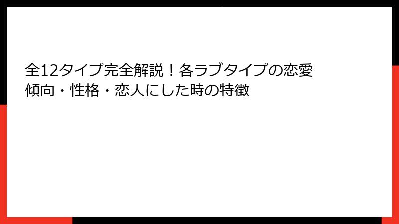 全12タイプ完全解説！各ラブタイプの恋愛傾向・性格・恋人にした時の特徴