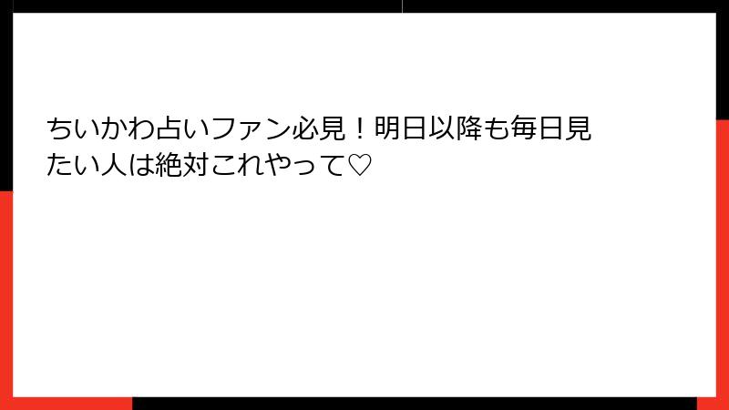 ちいかわ占いファン必見！明日以降も毎日見たい人は絶対これやって♡