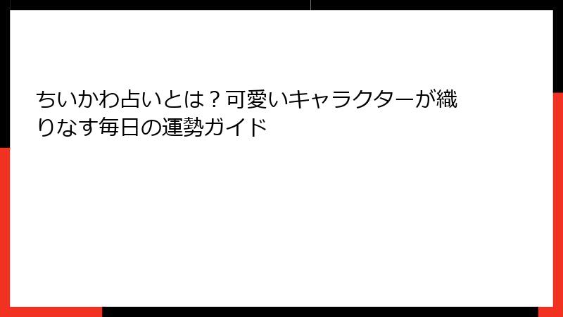 ちいかわ占いとは？可愛いキャラクターが織りなす毎日の運勢ガイド