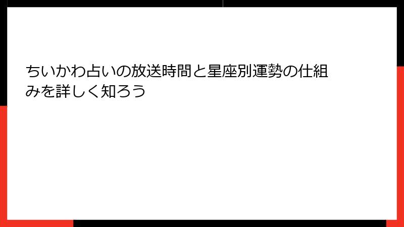 ちいかわ占いの放送時間と星座別運勢の仕組みを詳しく知ろう
