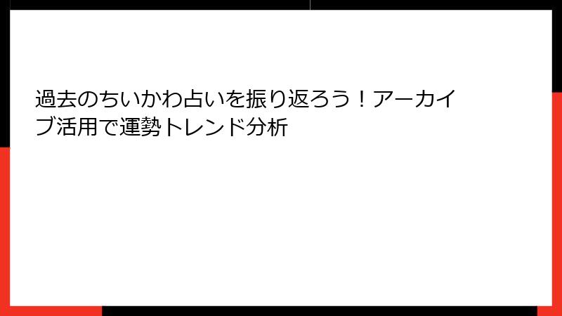 過去のちいかわ占いを振り返ろう！アーカイブ活用で運勢トレンド分析