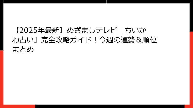 【2025年最新】めざましテレビ「ちいかわ占い」完全攻略ガイド！今週の運勢＆順位まとめ
