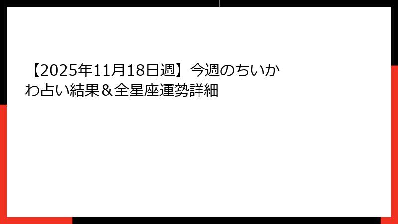 【2025年11月18日週】今週のちいかわ占い結果＆全星座運勢詳細