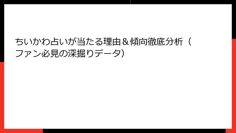 ちいかわ占いが当たる理由＆傾向徹底分析（ファン必見の深掘りデータ）