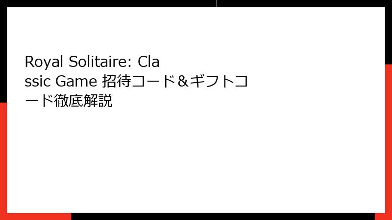 Royal Solitaire: Classic Game 招待コード＆ギフトコード徹底解説