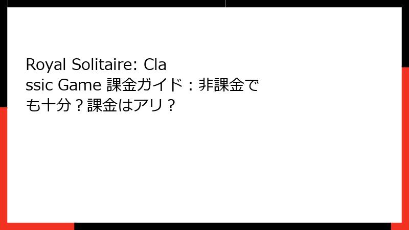 Royal Solitaire: Classic Game 課金ガイド：非課金でも十分？課金はアリ？