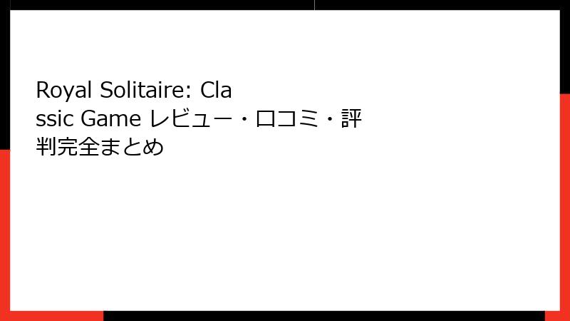 Royal Solitaire: Classic Game レビュー・口コミ・評判完全まとめ