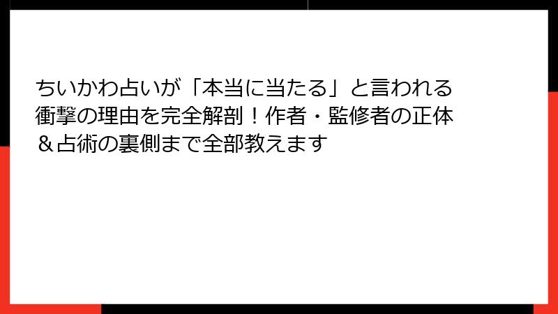 ちいかわ占いが「本当に当たる」と言われる衝撃の理由を完全解剖！作者・監修者の正体＆占術の裏側まで全部教えます