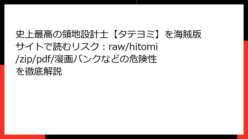 史上最高の領地設計士【タテヨミ】を海賊版サイトで読むリスク：raw/hitomi/zip/pdf/漫画バンクなどの危険性を徹底解説