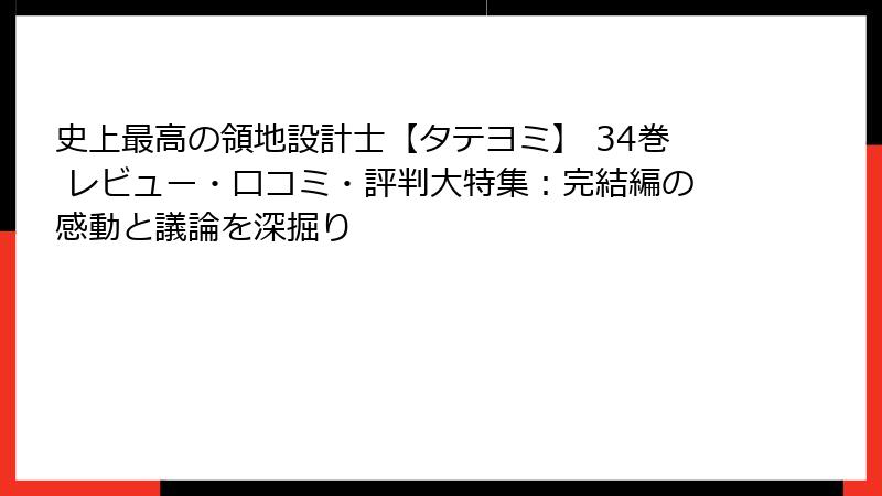 史上最高の領地設計士【タテヨミ】 34巻 レビュー・口コミ・評判大特集：完結編の感動と議論を深掘り