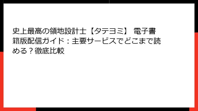 史上最高の領地設計士【タテヨミ】 電子書籍版配信ガイド：主要サービスでどこまで読める？徹底比較