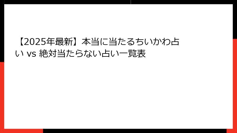 【2025年最新】本当に当たるちいかわ占い vs 絶対当たらない占い一覧表