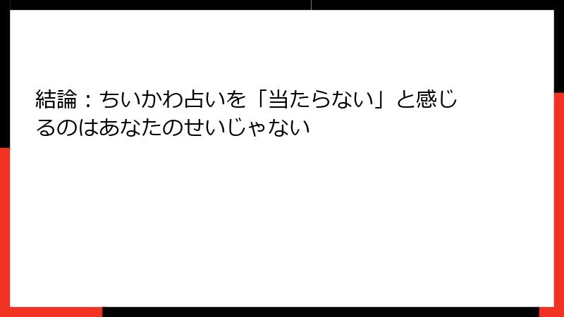 結論：ちいかわ占いを「当たらない」と感じるのはあなたのせいじゃない