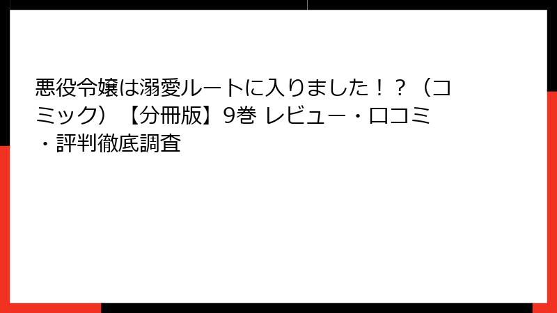 悪役令嬢は溺愛ルートに入りました！？（コミック）【分冊版】9巻 レビュー・口コミ・評判徹底調査