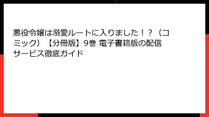 悪役令嬢は溺愛ルートに入りました！？（コミック）【分冊版】9巻 電子書籍版の配信サービス徹底ガイド