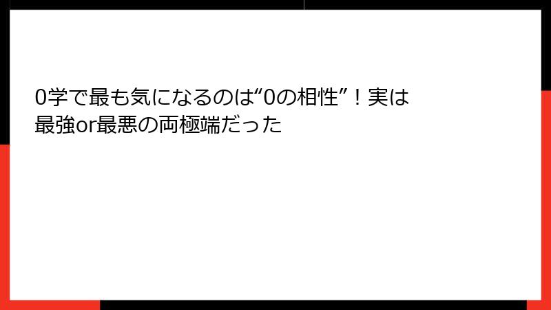 0学で最も気になるのは“0の相性”！実は最強or最悪の両極端だった