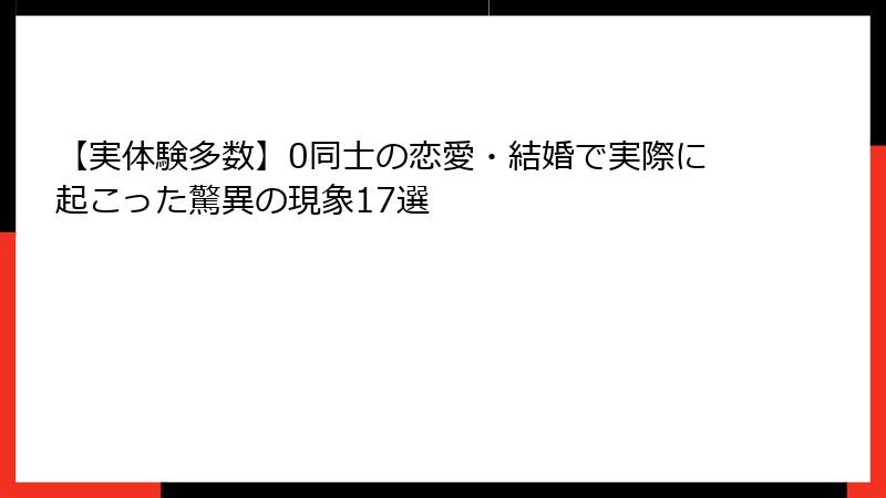 【実体験多数】0同士の恋愛・結婚で実際に起こった驚異の現象17選