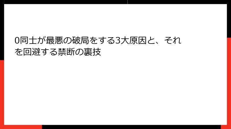 0同士が最悪の破局をする3大原因と、それを回避する禁断の裏技