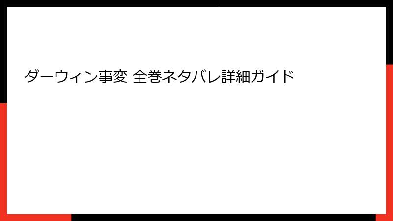 ダーウィン事変 全巻ネタバレ詳細ガイド