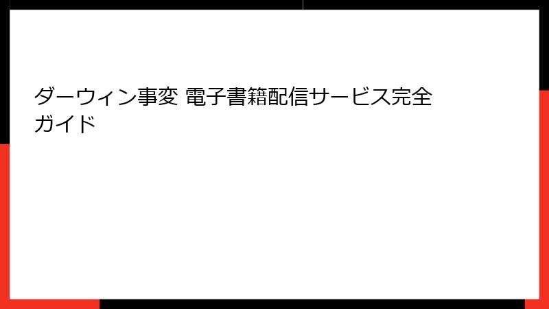 ダーウィン事変 電子書籍配信サービス完全ガイド