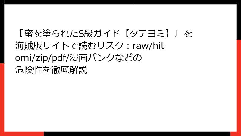 『蜜を塗られたS級ガイド【タテヨミ】』を海賊版サイトで読むリスク：raw/hitomi/zip/pdf/漫画バンクなどの危険性を徹底解説