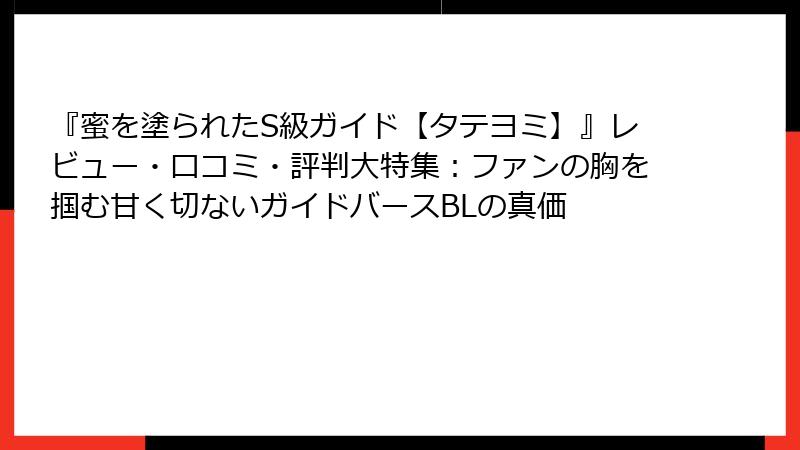 『蜜を塗られたS級ガイド【タテヨミ】』レビュー・口コミ・評判大特集：ファンの胸を掴む甘く切ないガイドバースBLの真価