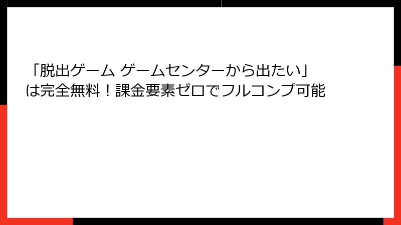「脱出ゲーム ゲームセンターから出たい」は完全無料!課金要素ゼロでフルコンプ可能