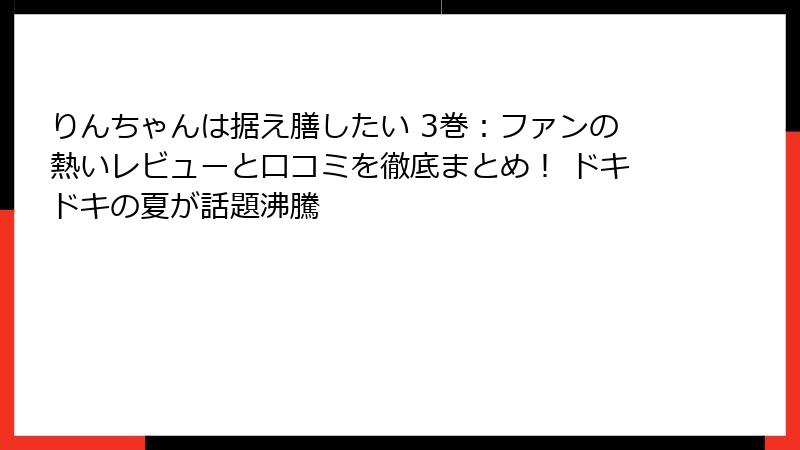 りんちゃんは据え膳したい 3巻：ファンの熱いレビューと口コミを徹底まとめ！ ドキドキの夏が話題沸騰