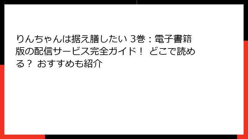 りんちゃんは据え膳したい 3巻：電子書籍版の配信サービス完全ガイド！ どこで読める？ おすすめも紹介