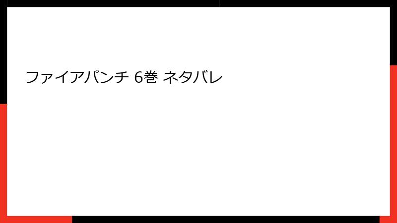ファイアパンチ 6巻 ネタバレ
