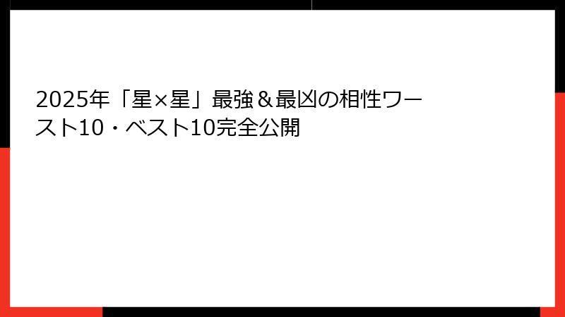 2025年「星×星」最強＆最凶の相性ワースト10・ベスト10完全公開