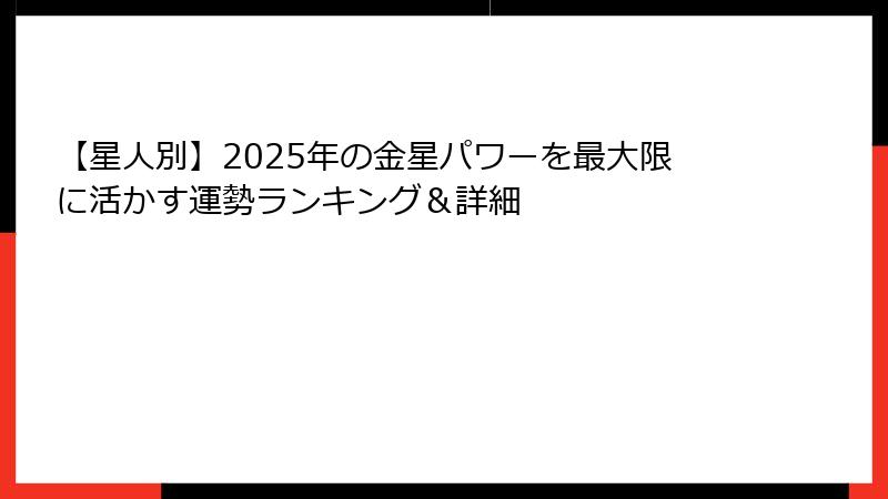【星人別】2025年の金星パワーを最大限に活かす運勢ランキング＆詳細