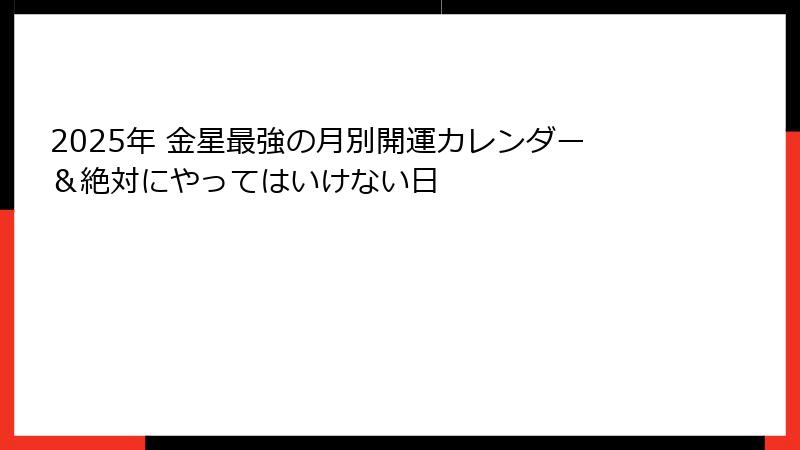 2025年 金星最強の月別開運カレンダー＆絶対にやってはいけない日