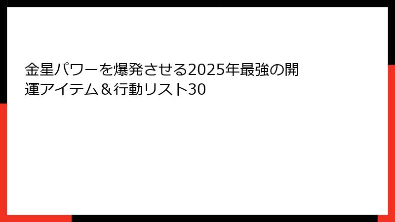 金星パワーを爆発させる2025年最強の開運アイテム＆行動リスト30